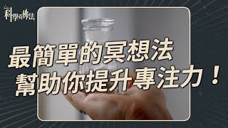 無需用藥解決失眠，只要「呼吸」就好！【法源法師】| 科學看佛法：正念學堂 #6