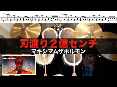 刃渡り2億センチ-マキシマムザホルモン叩いてみた Drum cover Maximum the Hormoneドラム練習動画チェンソーマン3話ED CHAINSAW MAN