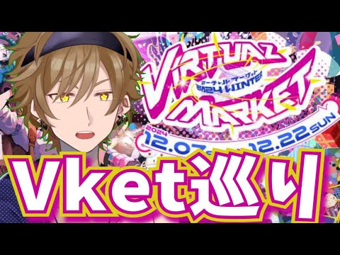 VRでコミケ!?Vket2024Winterへ突撃!!【黒須 透利】