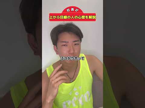 常に上から目線の人っているやんな？#村長 #心理学 #メンタリズム #心理テスト #メンタリスト #shorts