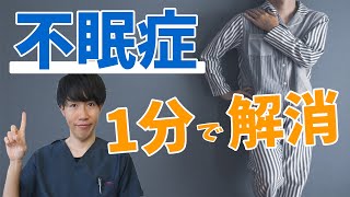 【睡眠薬はもういらない！】たった1分で不眠症を解消する睡眠前に自律神経を整える呼吸法【姫路市整体院Repla リプラ 】