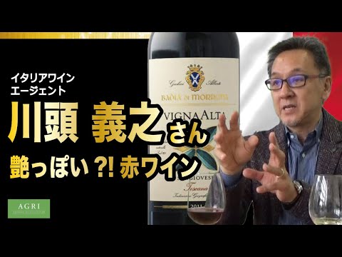 川頭 義之さんおすすめ　艶っぽい?!赤ワイン　｜アグリワインチャンネル