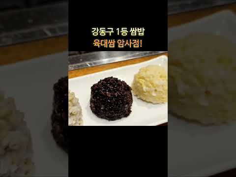 강동구 쌈밥맛집 육대쌈 암사점