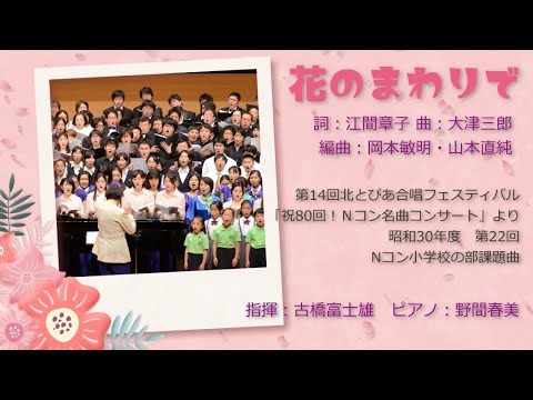 花のまわりで（詞：江間章子　曲：大津三郎　編曲：岡本敏明・山本直純）