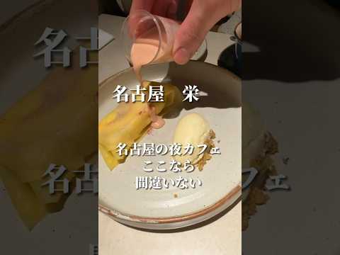 【名古屋夜カフェ】美味しいデザートでチルしよう