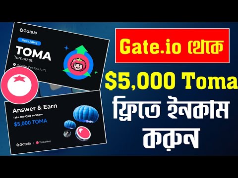 $5,000 Toma ফ্রিতে জিতে নিন gate.io থেকে | Toma withdraw gate.io | gate.io | toma