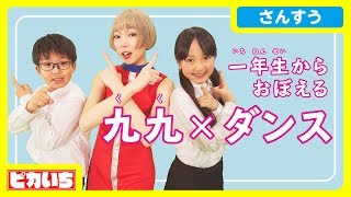 【かんたん】かけ算九九を踊って覚えよう!!【99Tok】