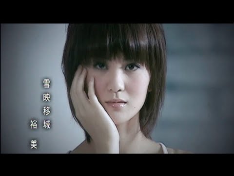 和田裕美 Hiromi《雪映移城》Music Video [2007]