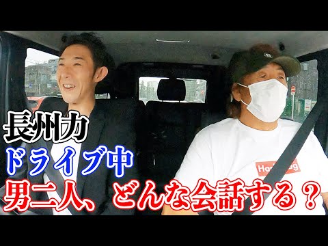 【親子水入らず】長州力が慎太郎とドライブトーク【基本愚痴】