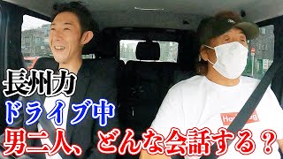 【親子水入らず】長州力が慎太郎とドライブトーク【基本愚痴】