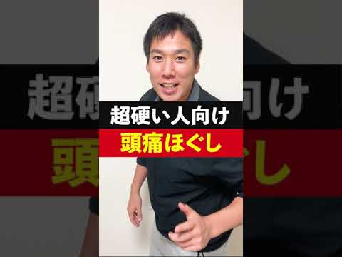 頭痛のほぐし方をトレーナーが解説！超硬い人向け！#Shorts