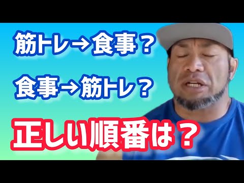 トレーニングと食事の正しい順番はどっちが先？ 【切り抜き】Hidetada Yamagishi