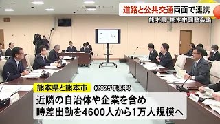 熊本県と熊本市　道路と公共交通の両面で連携　渋滞解消に取り組むことで合意【熊本】 (24/12/26 19:00)