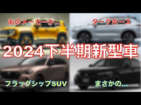 2024年下半期、激アツ新型車8選！