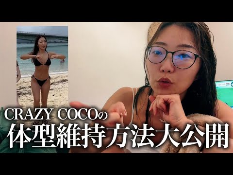 【ボディメイク】体重•身長公開🏋🏼‍♂️COCOがやっている体型維持にオススメのルーティーン3選🔥