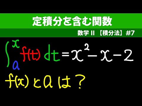 定積分と関数の決定【数II 積分法】#７