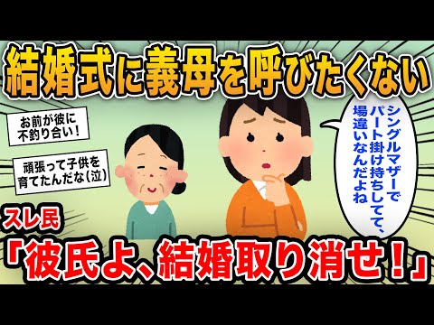 【報告者キチ】「結婚式に義母を呼びたくない…パート掛け持ちしているような人だから場違いだと思うの」→シングルで子供を育てあげた義母をマウントする基地女！