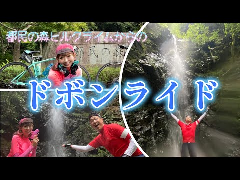 【ドボンライド】ティナさんのロードバイクが納車されてからちょうど2年という節目で都民の森ヒルクライムにチャレンジしてからの・・・ドボンライド！！　ドボン最高！！