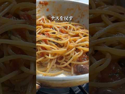 イタリア料理の真髄【トマトパスタ】茄子のプッタネスカ🇮🇹#shorts