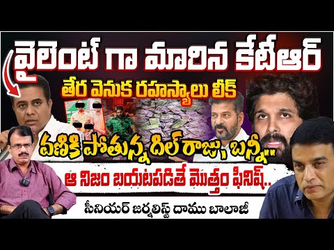 KTR Serious On Pushpa 2 Sandhya Theater Issue And  Leaks About Allu Arjun And Revanth Settlement ??