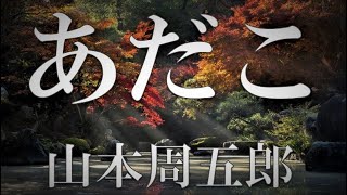 【朗読】あだこ　山本周五郎　読み手 アリア