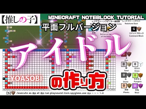 【平面フル】アイドル-Idol／YOASOBI　のマイクラ音ブロック演奏の作り方　Minecraft Noteblock Tutorial