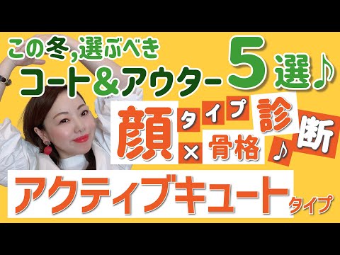 【顔タイプ診断×骨格診断】２０２０年アウター＆コート！アクティブキュートタイプさんへの５選！