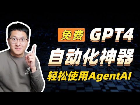 【保姆级+免费】GPT4自动化神器：一键生成文案、视频、编程，小白也能轻松掌握AgentAI！