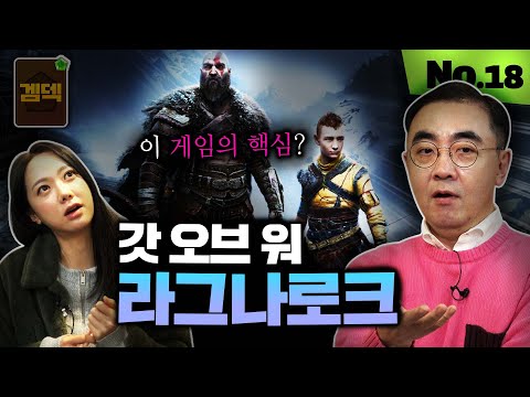 게임만 하다보면 당신이 놓쳤을 수도 있는 명작의 조건! 갓 오브 워 라그나로크 리뷰 [겜덱] No.18