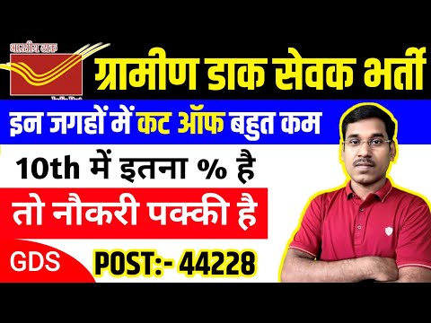 GDS Cut Off 2024 || GDS Merit List 2024 || India Post GDS Last Year Cut Off 2023 || Expected Cut Off