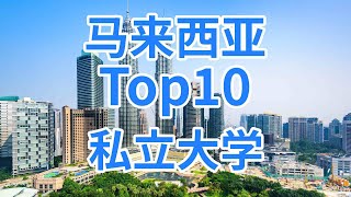 马来西亚Top10私立大学