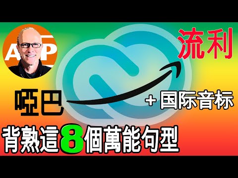 英語學習必備技巧，一次學會終身受用 ｜ 8個英語神句，讓你秒變流利！(140)