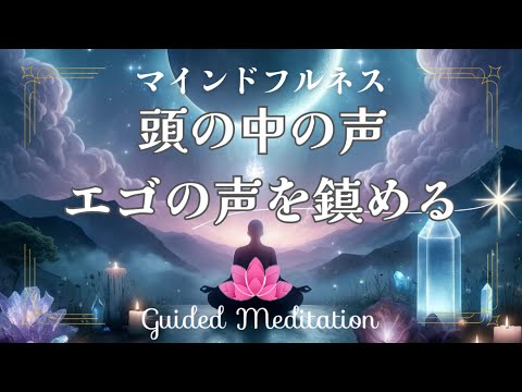 【誘導瞑想】頭の中の声・エゴの声を鎮める｜マインドフルネス