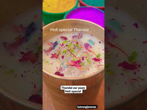 Instant Thandai aur paan recipe #shortsvideo #shorts #yummy #recipe #viral #satrangijeeman #thandai