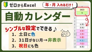 【曜日＆祝日の色が変わる♪】年月いれるだけ！全自動カレンダーの作り方【ゼロからエクセル】