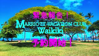 いよいよMarriott Bacation Club,Waikiki 予約開始！