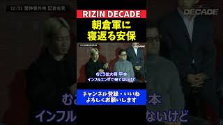 安保瑠輝也 朝倉未来のBreakingDownに寝返る大将として参戦決定【RIZIN DECADE】