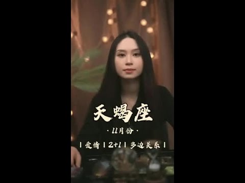 天蝎座11月2+1多边关系：表面彼此不为所动，心里默默权衡利弊 #天蝎座  #爱情  #复合