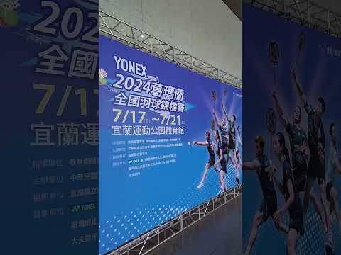 2024葛瑪蘭全國羽球錦標賽