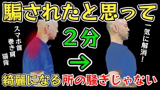 【非常識なセルフケア】猫背！巻き肩！たった２分で改善して肩こり解消〜バストアップまでゲットする方法。