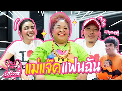 แม่แจ๊คแฟนฉัน | รสวิวาห์ EP.28