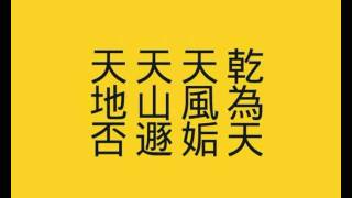 「線上讀易經」第二單元：「分宮卦象次序歌」全文一次讀誦