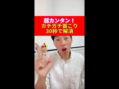 【簡単30秒】ガチガチ首こり解消法#shorts