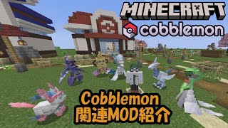 Cobblemonの関連MODの紹介【Minecraft】【ポケモンMOD】