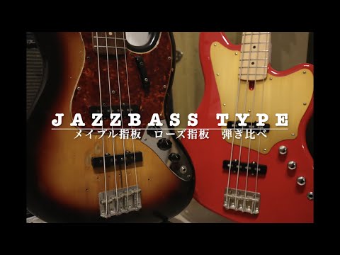 JAZZBASS TYPE メイプル指板　ローズ指板　弾き比べ