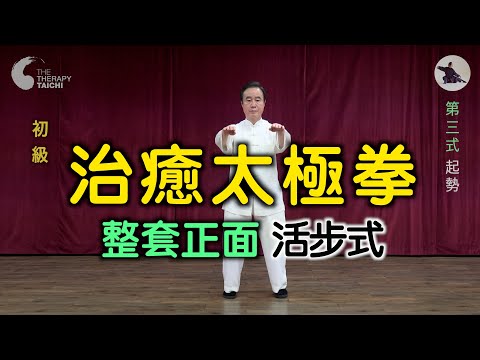 活步式正面《治癒太極拳》整套活步式 - 呑天之氣 接地之力 壽人以柔