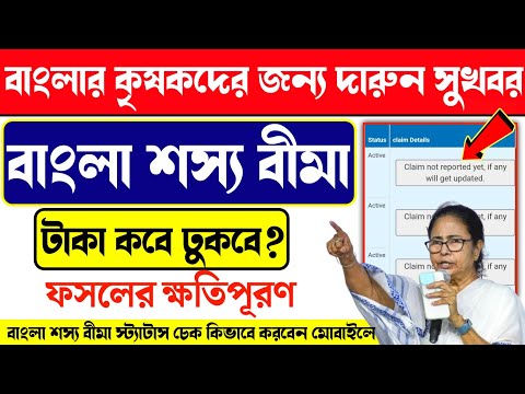 Bangla sosso bima payment date? Bangla Shashya Bima Final Released. Bangla sosso bima status cheak.