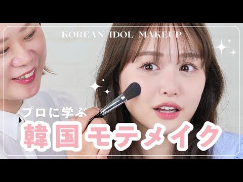 有名ヘアメイクさんに最新韓国モテメイクしてもらったら爆モテしました♡！