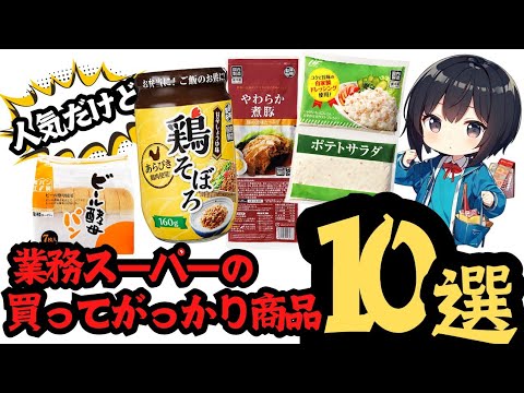 【賛否両論】業務スーパーの人気だけどがっかりする商品10選【口コミ】