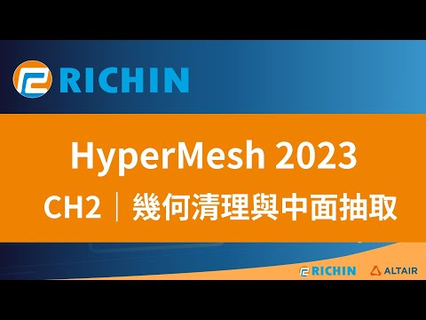 【HyperMesh 課程 -  2023 新版】CH2 幾何清理與中面抽取 | 瑞其科技